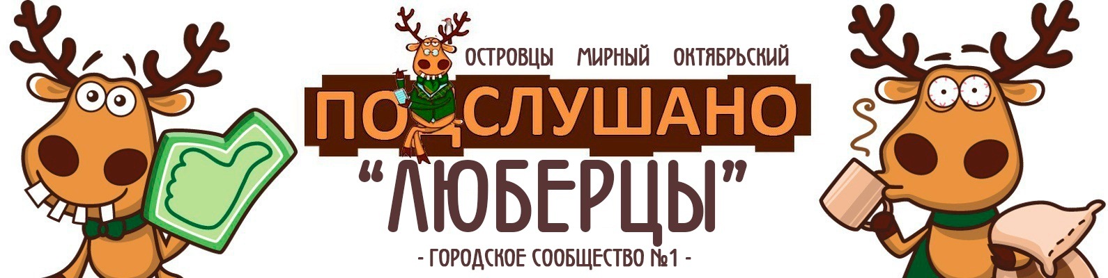 Подслушано Люберцы | VK