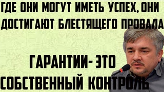 Ищенко: Где они могут иметь успех, они достигают блестящего провала. Гарантии- собственный контроль.