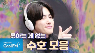 “못하는 걸 못해요“ 진짜 못하는 게 없는 수호(SUHO) 모음/200402[강한나의 볼륨을 높여요]