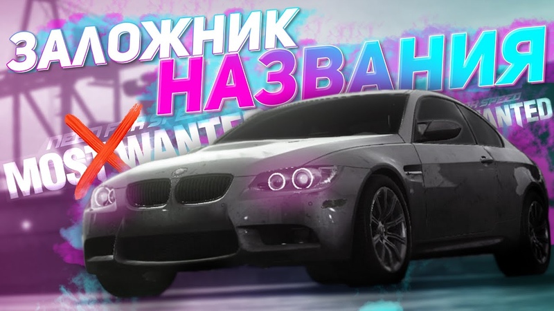 Заложник названия Need For Speed Most Wanted