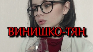 Кто такие Винишко-Тян