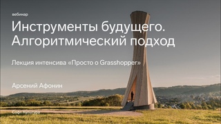 Инструменты будущего. Алгоритмический подход