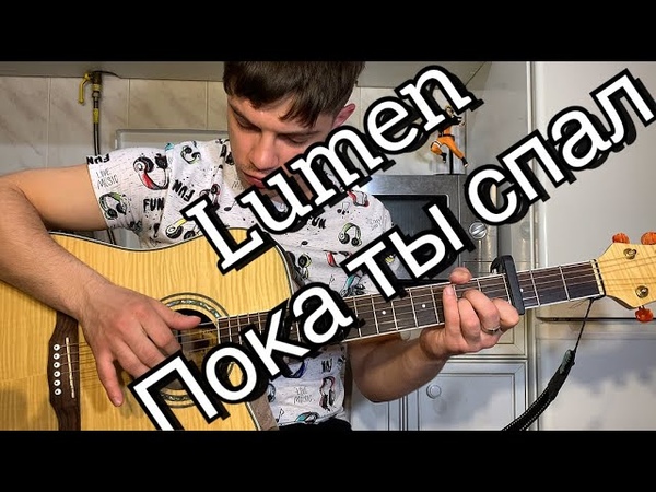 Lumen Пока ты спал аккорды на гитаре