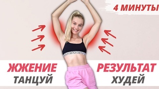 СТРОЙНЫЕ РУКИ ЗА 4 МИНУТЫ В ДЕНЬ! // Похудеть в руках быстро // Танцевальная тренировка для рук