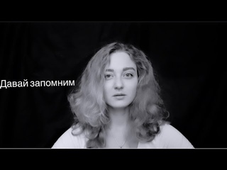 «Давай запомним». Анна Кесарева. Читает автор.
