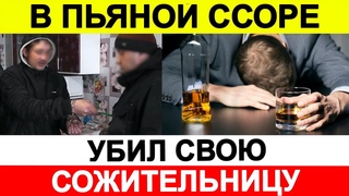Мужчина в пьяной ссоре зарезал сожительницу
