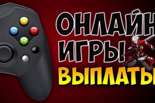 🎮 ОНЛАЙН ИГРЫ | ВЫПЛАТЫ 🎋 Как заработать на онлайн играх? 💲