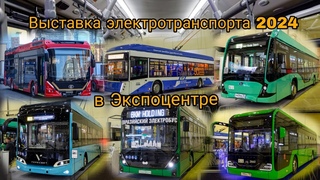 Выставка электротранспорта 2024 в Экспоцентре