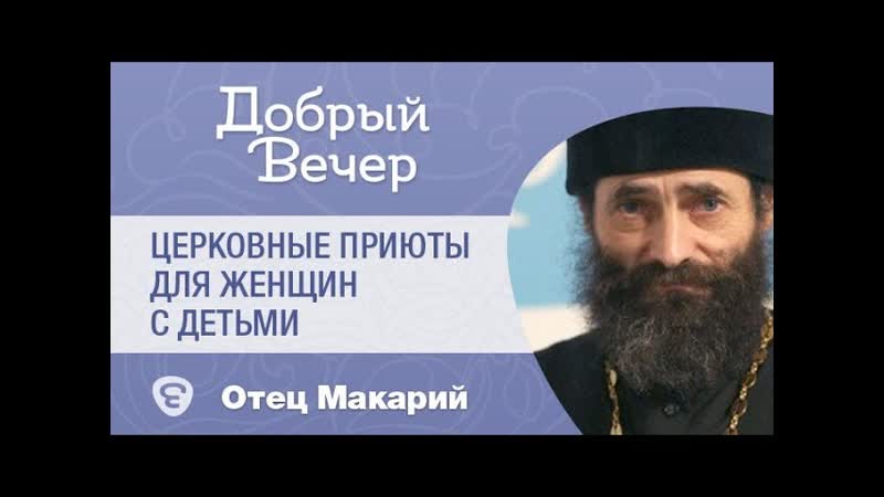 О церковных приютах для женщин с детьми, попавших в трудную