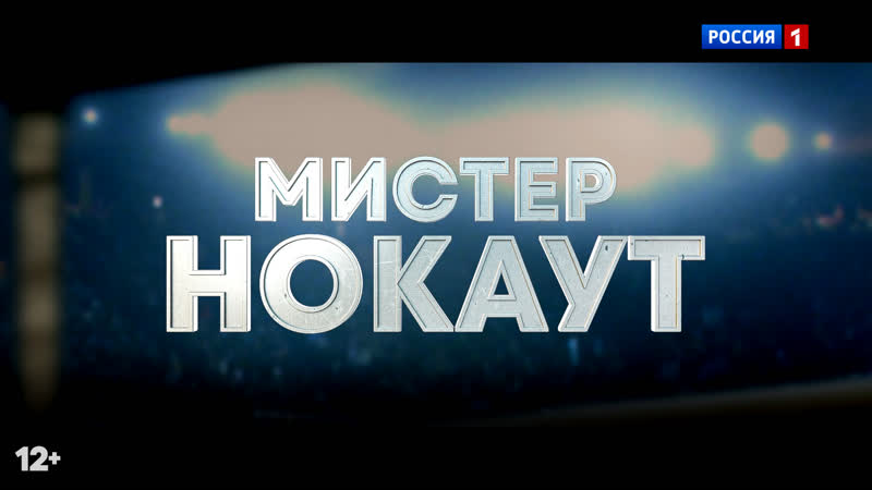 Мистер Нокаут в кино с 23 февраля Россия