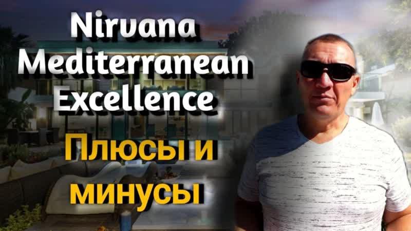 Nirvana Mediterranean Excellence 5 , Турция, отзывы