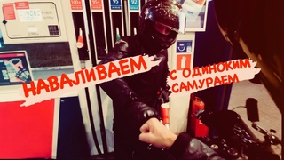 БОРТ ЖУРНАЛ № 107  С ОДИНОКИМ САМУРАЕМ НАВАЛИВАЕМ ПО ГОРОДУ
