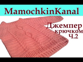 Джемпер с косами и ромбами Кокетка Ч. 2 Crochet cable patten sweater