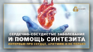 Сердечная недостаточность, ишемия, аритмия, гипертония. Синтезит для сердца и сосудов. Отзыв № 436