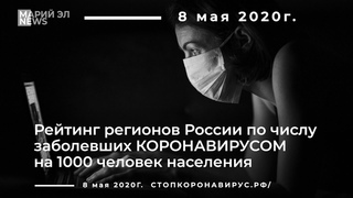 8 мая 2020//Рейтинг регионов России по числу заболевших коронавирусом на 1000 человек//#VNDPRESS