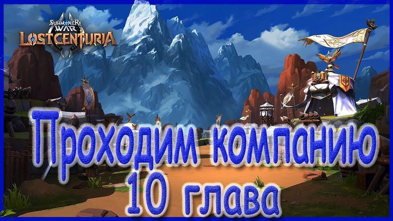 Summoners war lost centuria, Как пройти 10ую главу на 3 звезды ,Составляем