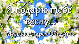 Я подарю тебе Весну ...  Музыка - Андрей Обидин (Волшеб-Ник), видео - Сергей Зимин (Кудес-Ник)