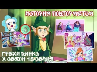 Грехи Винкс, 8 Сезон 15 Серия - История Повторяется. Клуб Винкс 8 Сезон! Winx Club 8 Season.