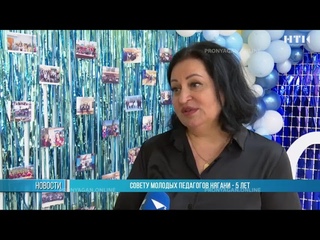 Совету молодых педагогов Нягани - 5 лет