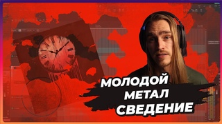 Разбор метал микса