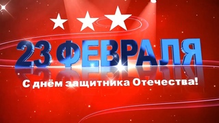 Поздравление с 23 февраля от МБУ ЦБС г  Бийска