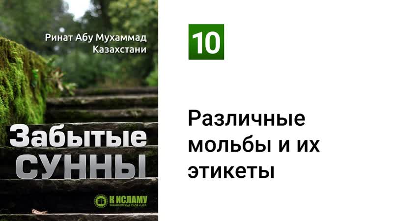 10. Забытые Сунны. Различные мольбы и их этикеты, Ринат Абу