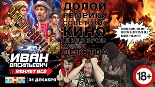 РЕАКЦИЯ И РАЗБОР ТРЕЙЛЕРА Иван Васильевич меняет всё (2023-2024гг) feat. WOODY_MAX