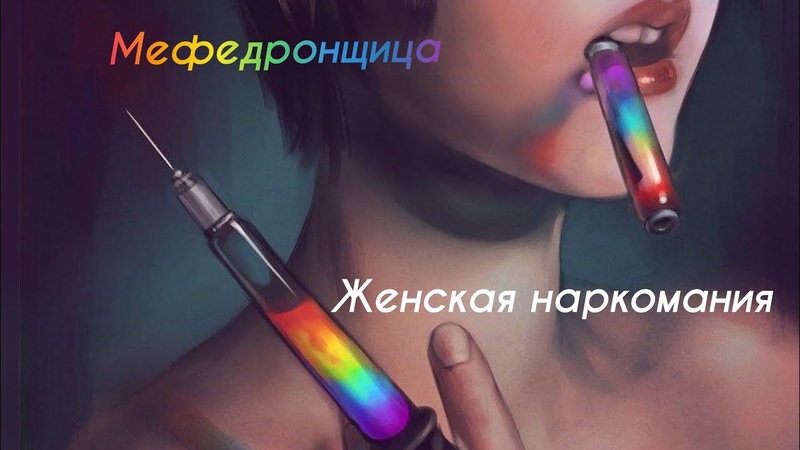 Секс под мефедроном, Подсадил жену на меф, Мефедронщица,