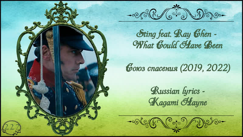 Sting feat. Ray Chen What Could Have Been (Союз спасения 2019, 2022) перевод rus
