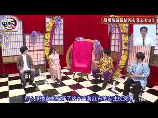 鬼灭TV「无限列车篇」 新情报+主题歌发表SP（花江夏树、鬼头明里、下野紘、松冈祯丞）