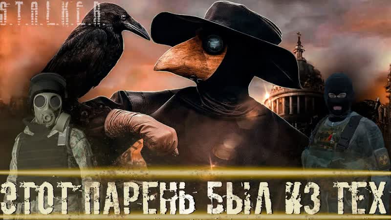 ЭТОТ ПАРЕНЬ БЫЛ ИЗ ТЕХ Кто просто любит жизнь STALKER RP