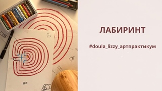 АРТ-практикум #4. Лабиринт