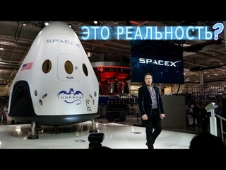 Зачем Илон Маск разрушает иллюзию КОСМОСА!