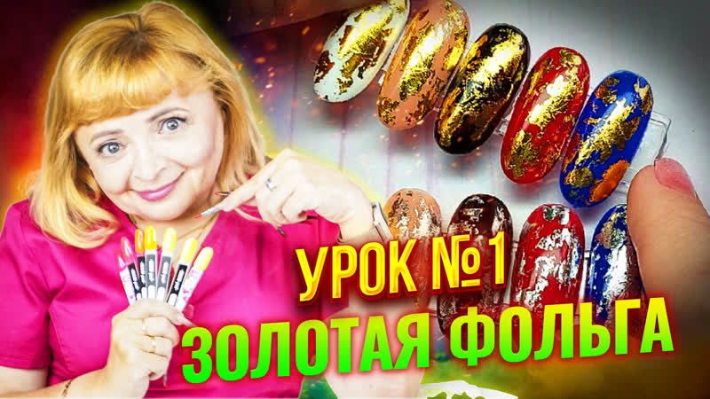 On line курс Дизайн ногтей Как отпечатать и закрепить золотую
