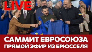 🔴 ПРЯМОЙ ЭФИР Саммит ЕС в Брюсселе 🇪🇺🇺🇦 #новости #прямойэфир #live #саммит #ес #зеленский #укра