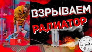 Взрыв радиатора от высокого давления! Разрыв радиатора. Что осталось от радиатора