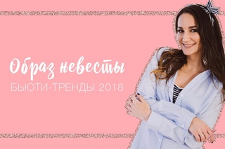 СВАДЕБНЫЕ БЬЮТИ-ТРЕНДЫ 2018  |  Подготовка к свадьбе
