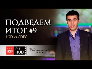 Подведем Итог Ep. 9. LGD vs CDEC