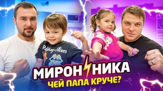 МИРОННИКА. Чей папа круче