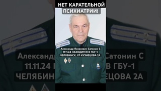 #Александр #Яковлевич #Сатонин #НАХОДИТСЯ В #ПСИХУШКЕ ГБУ-1 #ЧЕЛЯБИНСК #КАРАТЕЛЬНАЯ #ПСИХИАТРИЯ