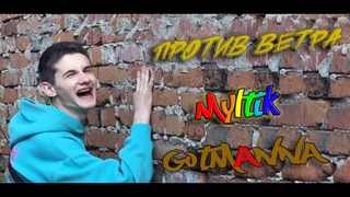 GOTManna feat. Multik - ПРОТИВ ВЕТРА (ПРЕМЬЕРА КЛИПА)