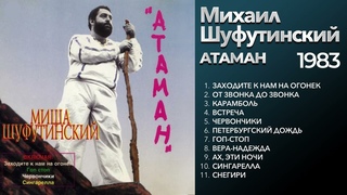 Михаил Шуфутинский - Атаман (1983) Весь альбом оригинальное звучание @ЗолотоШансона