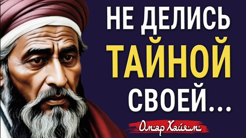 Гениальный Омар Хайям о Жизни Как же Мудро Сказано Читает
