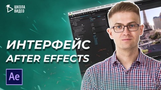 Интерфейс After Effects
