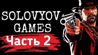 Прохождение Red Dead Redemption 2 — Часть 2: Приходит с мыслями о прошлом