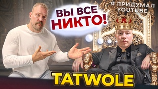 РАЗОБЛАЧЕНИЕ ТАТВОЛА! КАК Я ВЫРАСТИЛ ЧУДОВИЩЕ