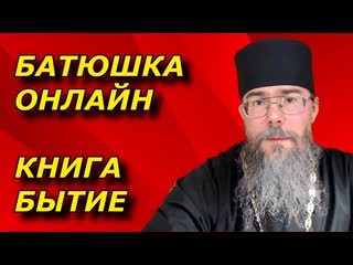 Батюшка Онлайн. Ответы на вопросы.