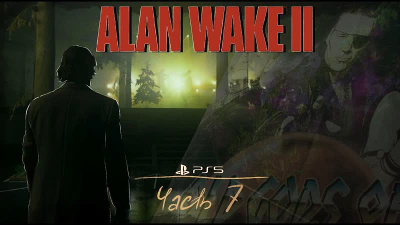 ALAN WAKE 2 ПРОХОЖДЕНИЕ НА РУССКОМ, PS5, ЧАСТЬ