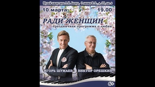 Виктор Орешкин, Игорь Шумаев РАДИ ЖЕНЩИН Праздничный Концерт в Музее-квартире Л.Н.Бенуа, В.О. СПб.