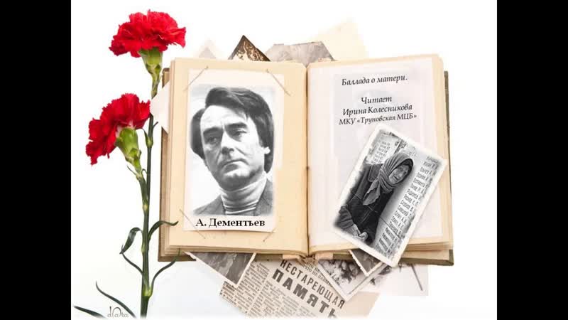 А. Дементьев Баллада о матери (читает И.